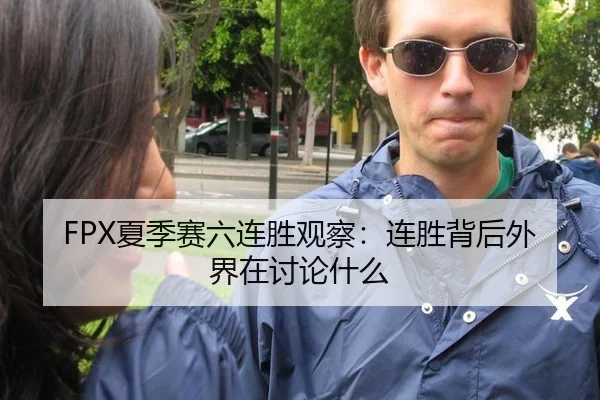 FPX夏季赛六连胜观察：连胜背后外界在讨论什么
